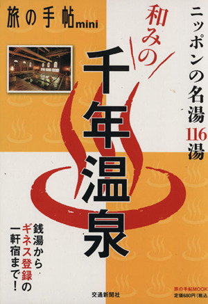 旅の手帖mini 和みの千年温泉日本の名湯116湯旅の手帖MOOK
