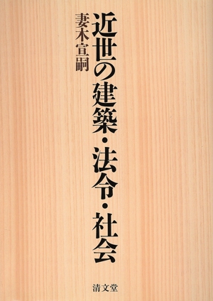 近世の建築・法令・社会