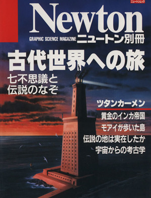 古代世界への旅 七不思議と伝説のなぞ ニュートンムックNewton別冊