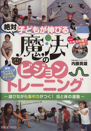 絶対子どもが伸びる魔法のビジョントレーニング