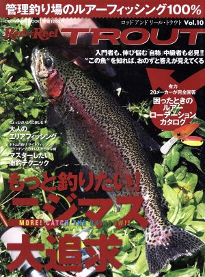 Rod and Reel TROUT(Vol.10) もっと釣りたい！ニジマス大追求 CHIKYU-MARU MOOK