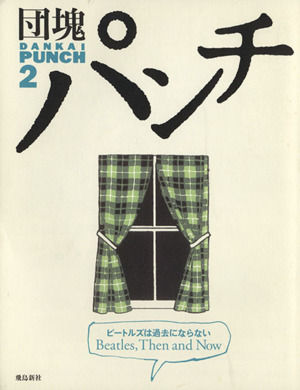 団塊パンチ(2) 特集・ビートルズは過去にならない
