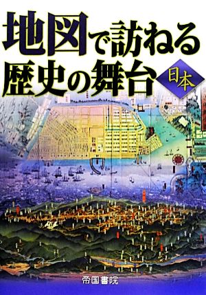 地図で訪ねる歴史の舞台 日本