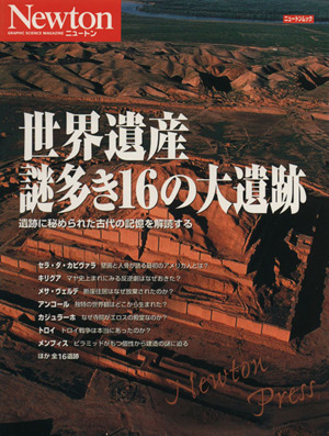 世界遺産 謎多き16の大遺跡 遺跡に秘められた古代の記憶を解読する ニュートンムック