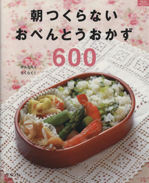 朝つくらないおべんとうおかず600 かんたん！らくらく！ マイライフシリーズ776