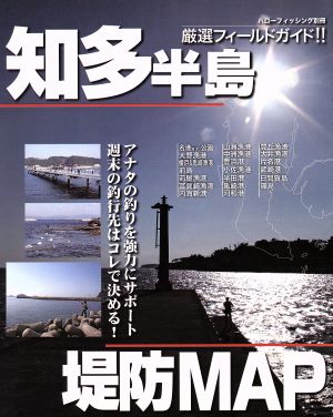 厳選フィールドガイド!! 知多半島堤防MAP ハローフィッシング別冊29