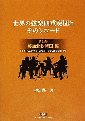 世界の弦楽四重奏団とそのレコード(第5巻) 英加北欧諸国