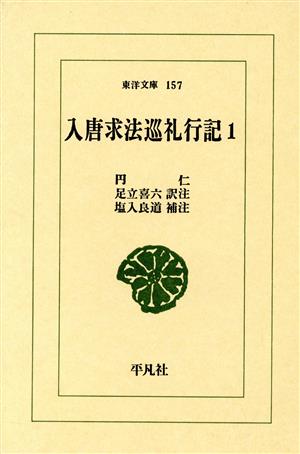 入唐求法巡礼行記(1) 東洋文庫157