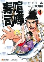 喧嘩寿司(1) 元祖すし職人 華屋与兵衛 集英社ホームC