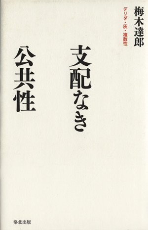 支配なき公共性 デリダ・灰・複数性