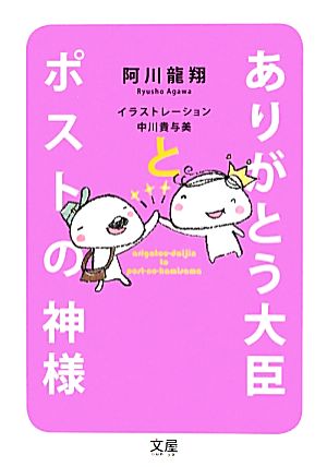 ありがとう大臣とポストの神様