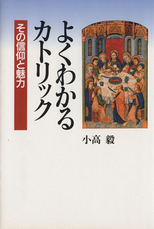 よくわかるカトリック その信仰と魅力