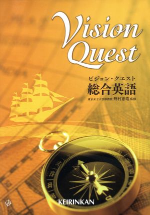 Vision Quest 総合英語 新品本・書籍 | ブックオフ公式オンラインストア
