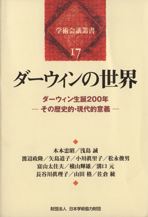 ダーウィンの世界 ダーウィン生誕200年―その歴史的・現代的意義― 学術会議叢書17