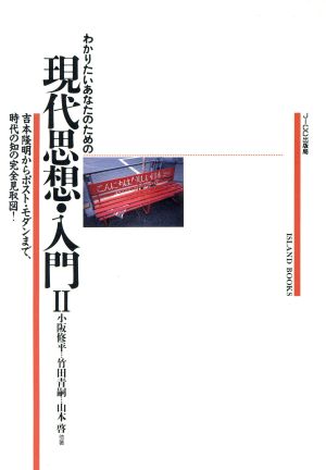 わかりたいあなたのための現代思想・入門(Ⅱ) 吉本隆明からポスト・モダンまで 時代の知の完全見取図！ ISLAND BOOKS