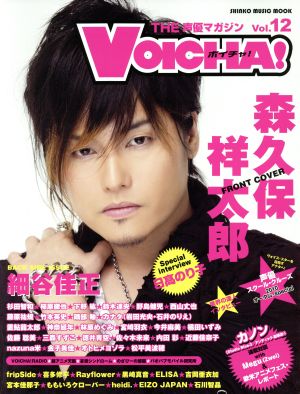 VOICHA！(Vol.12) シンコー・ミュージック・ムック