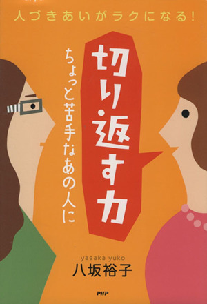 人づきあいがラクになる！ 切り返す力 ちょっと苦手なあの人に