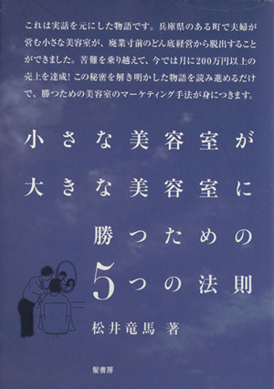 小さな美容室が大きな美容室に勝つための5つの法則