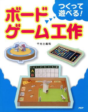 つくって遊べる！ボードゲーム工作