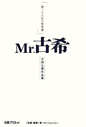 Mr.古希 第二の人生の参考書 全国公募作品集