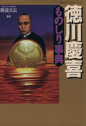 徳川慶喜ものしり事典主婦と生活・生活シリーズ362