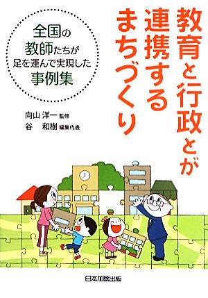 教育と行政とが連携するまちづくり 全国の教師たちが足を運んで実現した事例集