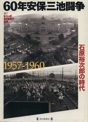 60年安保・三池闘争 石原裕次郎の時代 1957-1960 シリーズ20世紀の記憶毎日ムック