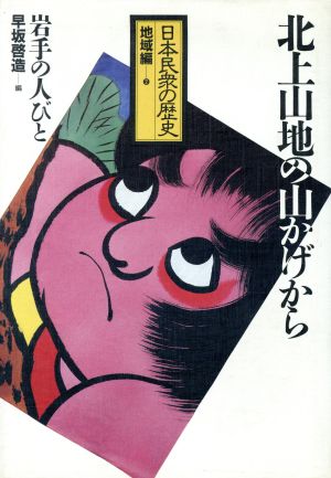 北上山地の山かげから 岩手の人びと 日本民衆の歴史地域編2