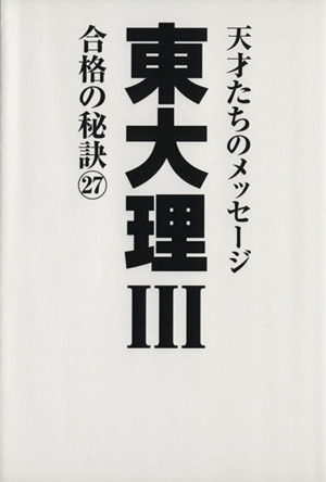 東大理Ⅲ 合格の秘訣(27) 天才たちのメッセージ