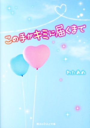 この手がキミに届くまで 魔法のiらんど文庫