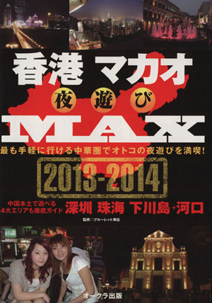 香港マカオ夜遊びMAX(2013-2014) OAK MOOK477