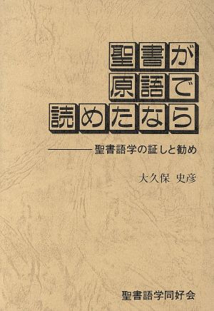 聖書が原語で読めたなら 聖書語学の証と勧め