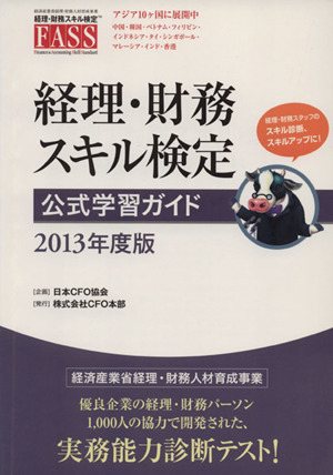 経理・財務スキル検定 公式学習ガイド(2013年度版)