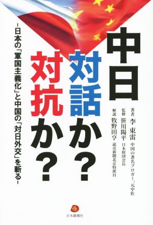 中日 対話か？対抗か？ 日本の「軍国主義化」と中国の「対日外交」を斬る！