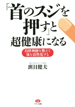 「首のスジを押す」と超健康になる 自律神経を整えて体を活性化する