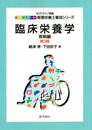 臨床栄養学 第3版 疾病編 エキスパート管理栄養士養成シリーズ17