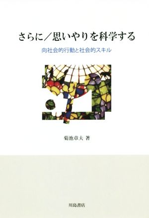 さらに 思いやりを科学する 向社会的行動と社会的スキル