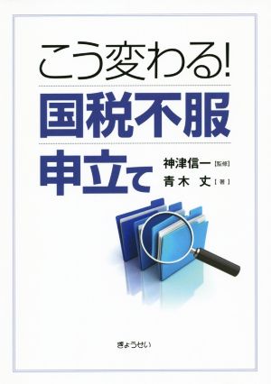 こう変わる！ 国税不服申立て