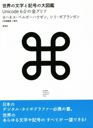 世界の文字と記号の大図鑑Unicode 6.0の全グリフ