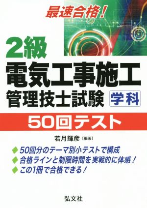 最速合格！ 2級電気工事施工 管理技士試験 学科 50回テスト 国家・資格シリーズ