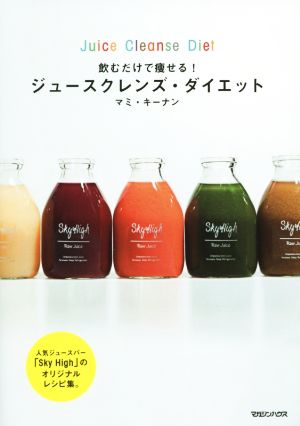 飲むだけで痩せる！ジュースクレンズ・ダイエット