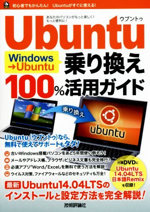 Windows→Ubuntu乗り換え100%活用ガイド