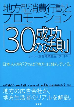 地方型消費行動とプロモーション「30の成功法則」 日本人の約72%は「地方」に住んでいる。