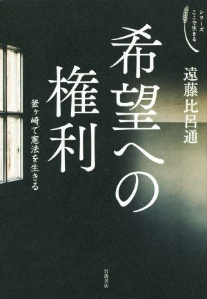 希望への権利 釜ヶ崎で憲法を生きる シリーズここで生きる