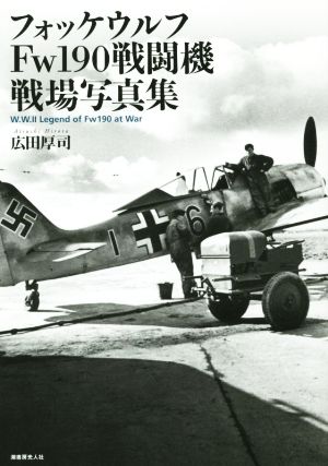 フォッケウルフFw190戦闘機 戦場写真集