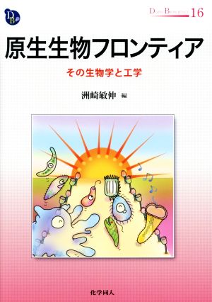 原生生物フロンティア その生物学と工学 DOJIN BIOSCIENCE16