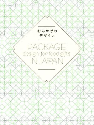 おみやげのデザイン PACKAGE design for food gifts IN JAPAN