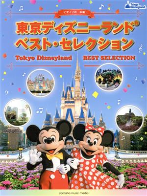 東京ディズニーランド ベスト・セレクション ピアノソロ中級