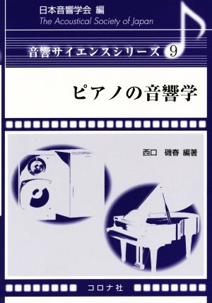 ピアノの音響学 音響サイエンスシリーズ9