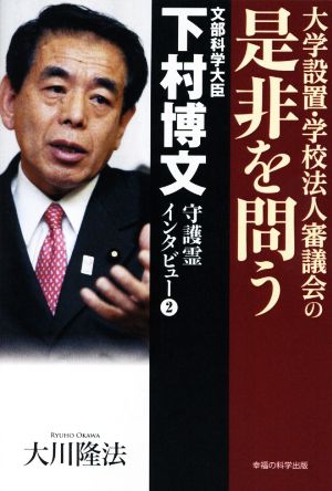 文部科学大臣・下村博文守護霊インタビュー(2) 大学設置・学校法人審議会の 是非を問う OR BOOKS